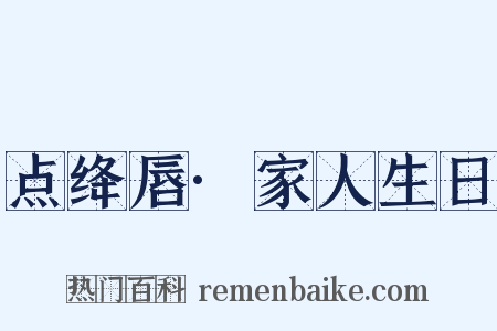 点绛唇·家人生日是什么意思的图片